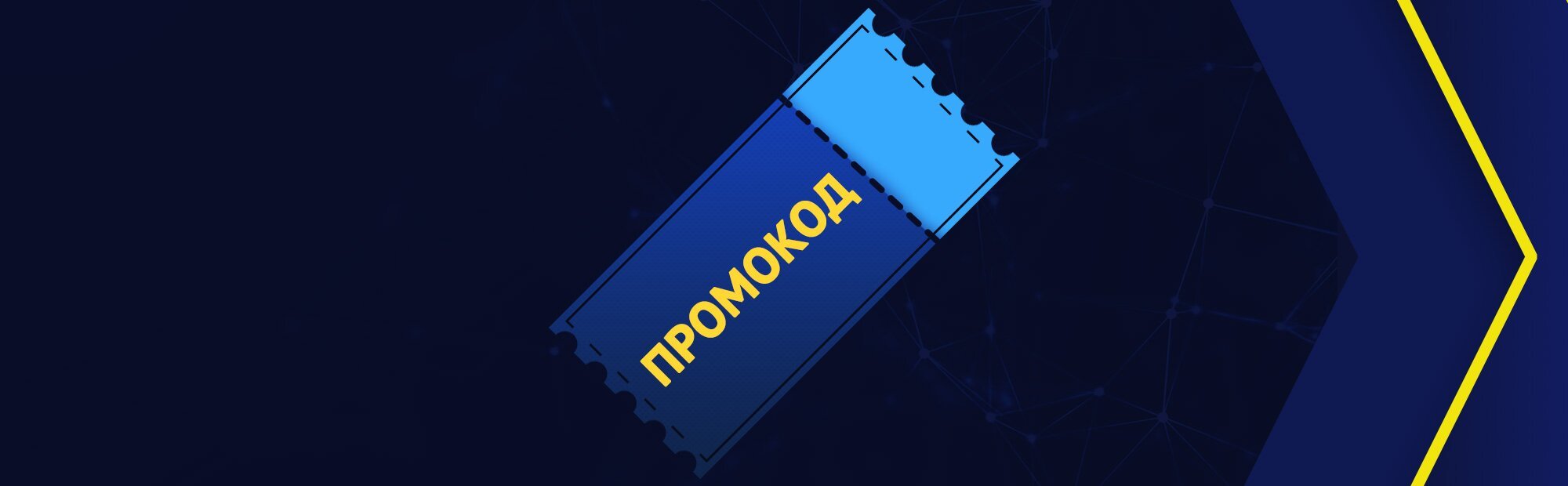 Все промокоды в покерном руме 888poker.